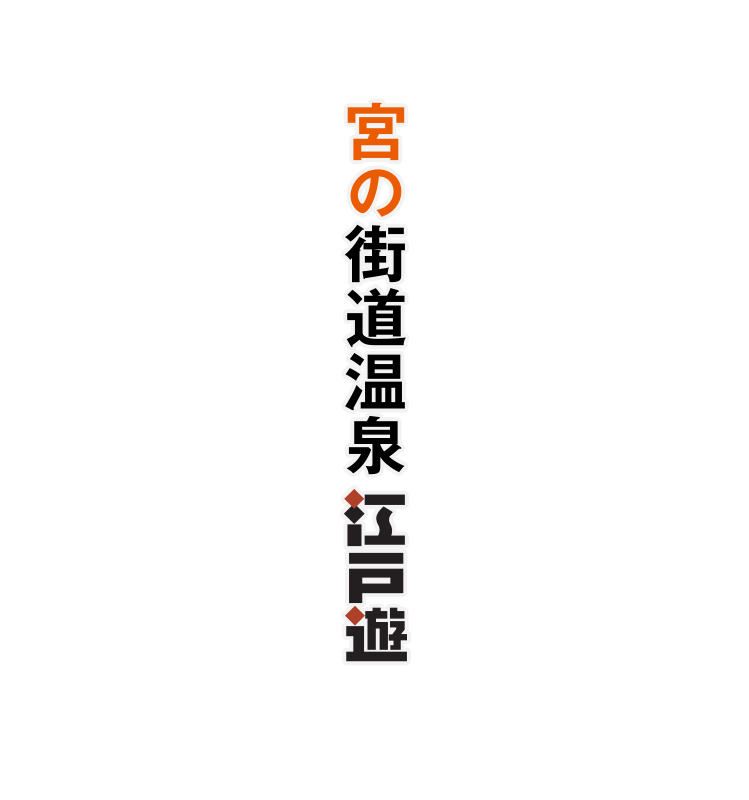 宮の街道温泉 江戸遊