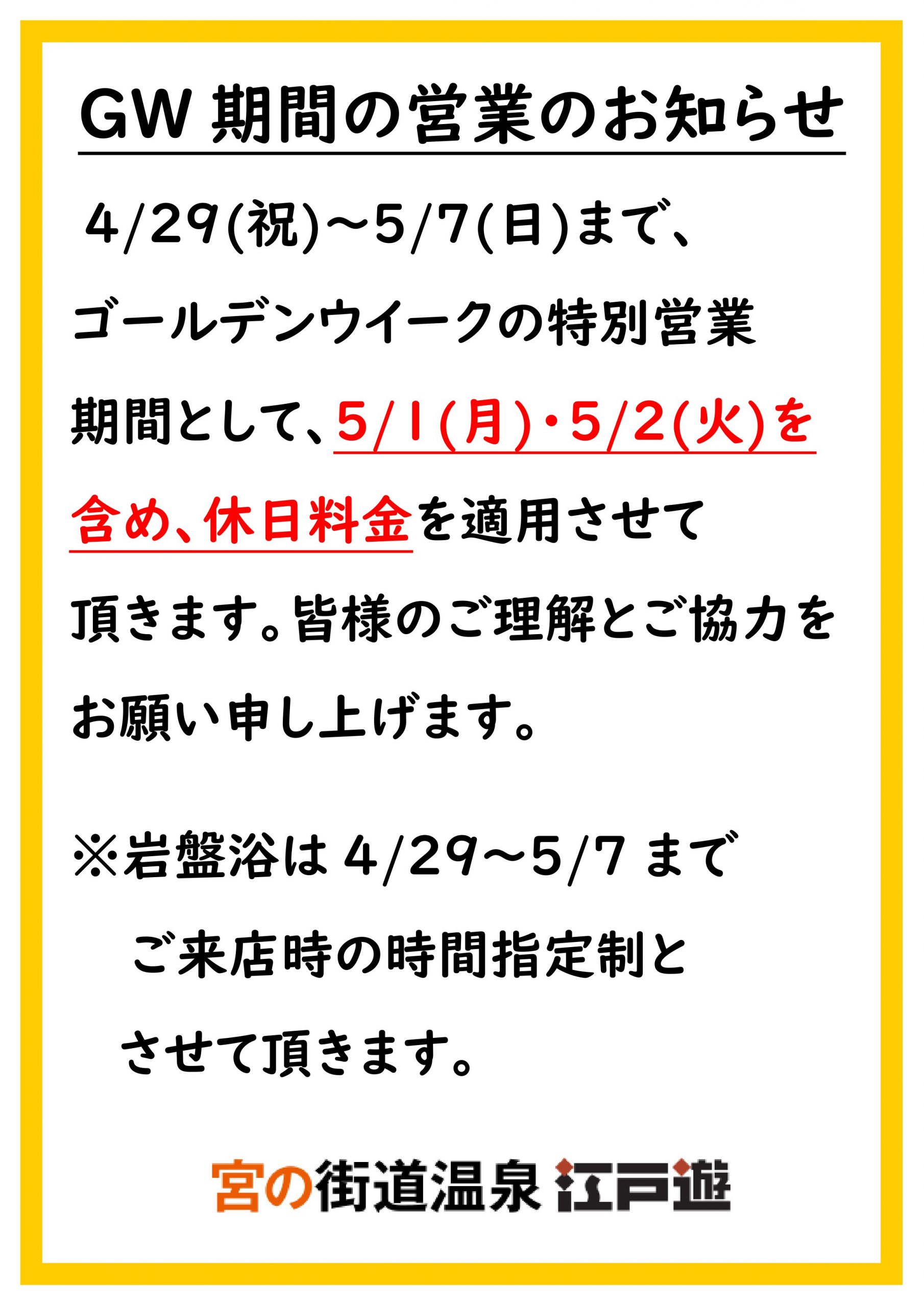 ◇ゴールデンウイーク期間の営業のお知らせ◇｜新着情報｜宮の街道温泉