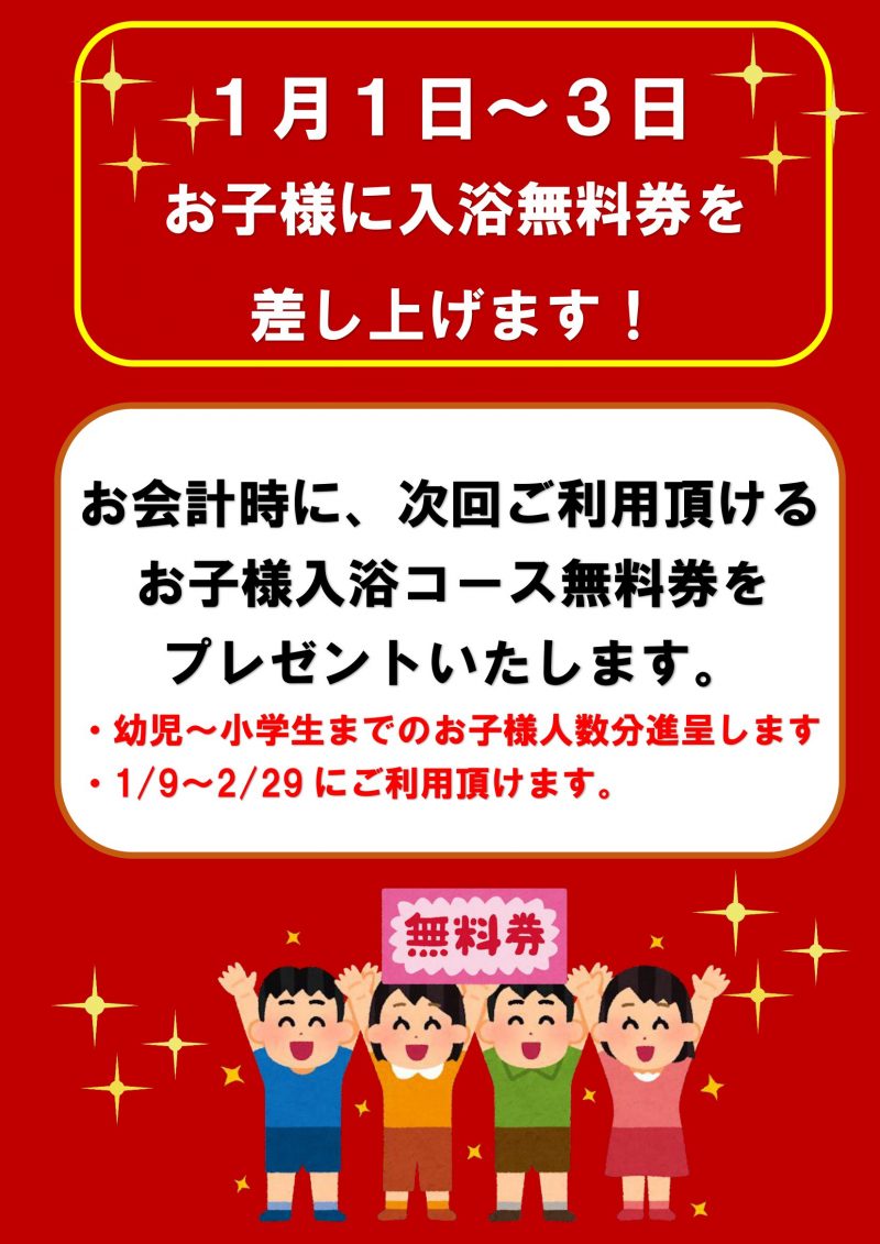 小学生　無修正 年始イベントのお知らせ➀ 12/29～12/31かわり湯 1/1~1/3お子様無料券プレゼント｜新着情報｜宮の街道温泉 江戸遊