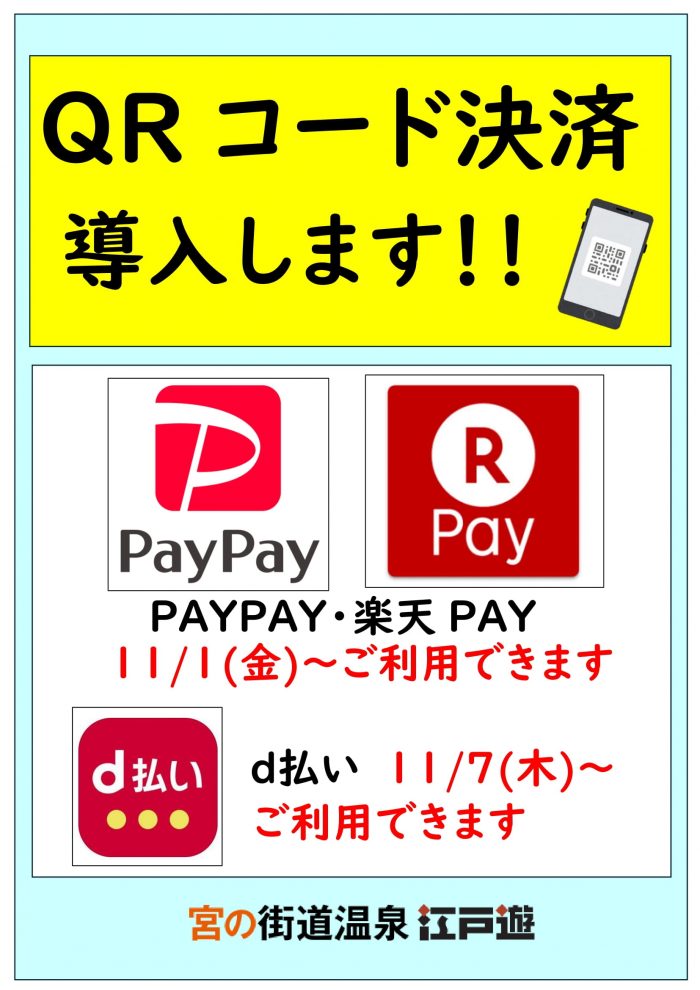 お支払いにPAYPAY・楽天PAY・d払いが追加されました！｜新着情報｜宮の街道温泉 江戸遊